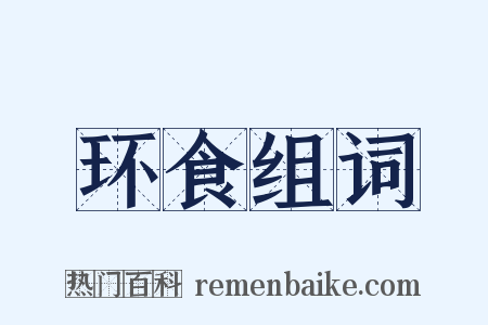 环食组词是什么意思的图片
